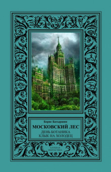 День Ботаника