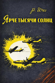 Ярче тысячи солнц