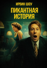 Пикантная история