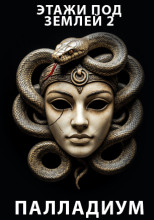 Этажи под землей 2. Палладиум
