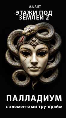 Этажи под землей 2. Палладиум