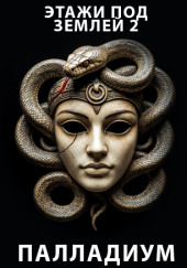 Этажи под землей 2. Палладиум