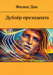 Дублёр президента