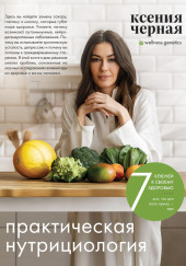 7 ключей к своему здоровью. Практическая нутрициология