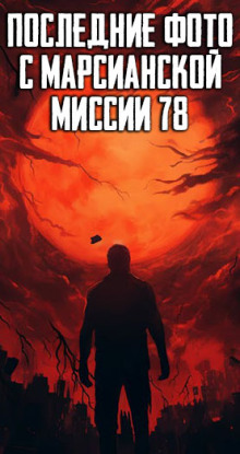 Последние фото с марсианской миссии 78