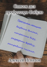 Список дел профессора Фабуло