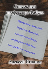 Список дел профессора Фабуло
