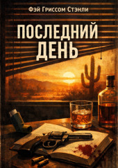Последний день