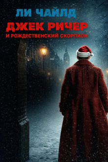 Джек Ричер и рождественский скорпион