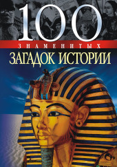 100 знаменитых загадок истории