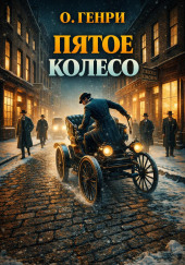 Пятое колесо