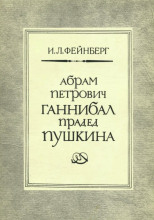 Абрам Петрович Ганнибал — прадед Пушкина. Разыскания и материалы