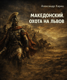 Македонский. Охота на львов