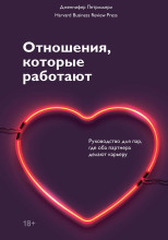 Отношения, которые работают. Руководство для пар, где оба партнера делают карьеру