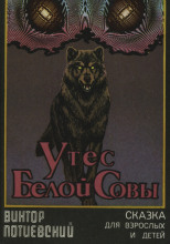 Утёс Белой Совы