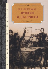 Пушкин и декабристы