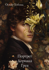 Портрет Дориана Грея