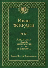Алкоголик Вася, бизнесмен, поэт и сволочь