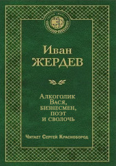 Алкоголик Вася, бизнесмен, поэт и сволочь