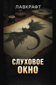 Слуховое окно