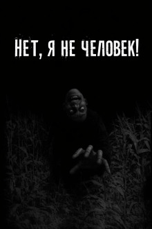 Нет, я не человек!