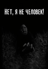 Нет, я не человек!