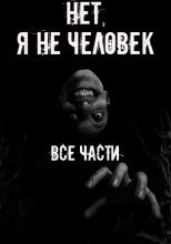 Нет, я не человек! Все части