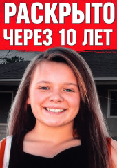 Исчезновение 13-летней чирлидерши