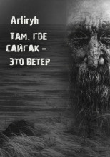 Там, где сайгак - это ветер