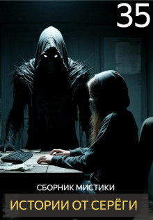 Истории от Серёги №35