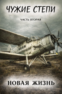 Чужие степи 2: Новая жизнь