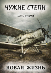 Чужие степи 2: Новая жизнь