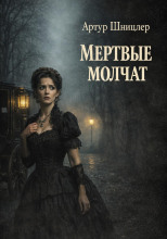 Мёртвые молчат