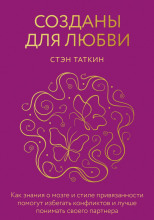 Созданы для любви. Как знания о мозге и стиле привязанности помогут избегать конфликтов и лучше понимать своего партнера