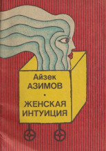 Женская интуиция