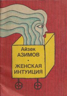 Женская интуиция