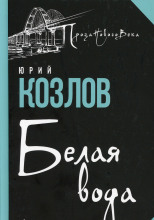 Белая вода