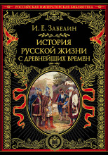 История русской жизни с древнейших времён