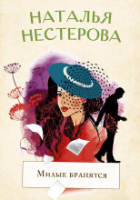 Милые бранятся