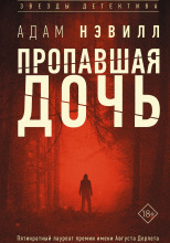 Пропавшая дочь