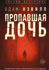 Пропавшая дочь