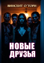 Новые друзья