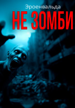 Не зомби