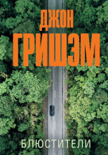 Блюстители