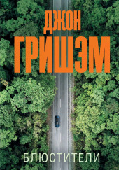 Блюстители