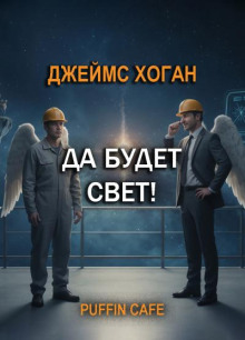 Да будет свет!