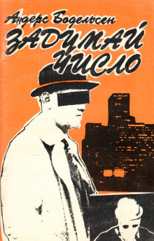 Задумай число